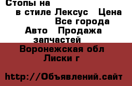 Стопы на Toyota Land Criuser 200 в стиле Лексус › Цена ­ 11 999 - Все города Авто » Продажа запчастей   . Воронежская обл.,Лиски г.